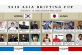 [TEAM_이니셜D]20180602-03 / 2018 ASIA DRIFTING CUP