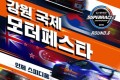 강원국제모터페스타 in인제스피디움